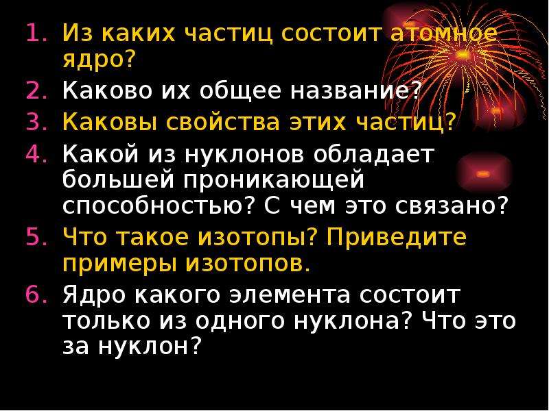 Какие частицы входят в состав ядра атома