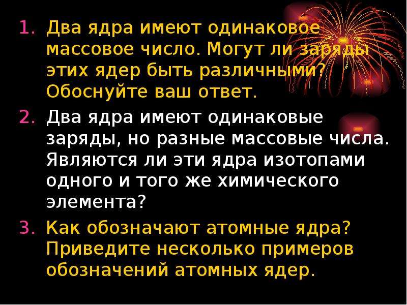 Несколько ядер. Ядра с одинаковым массовым числом. Ядра с разными зарядовыми числами и одинаковыми массовыми. Одинаковое массовое число. Массовым числом обладает ядро.