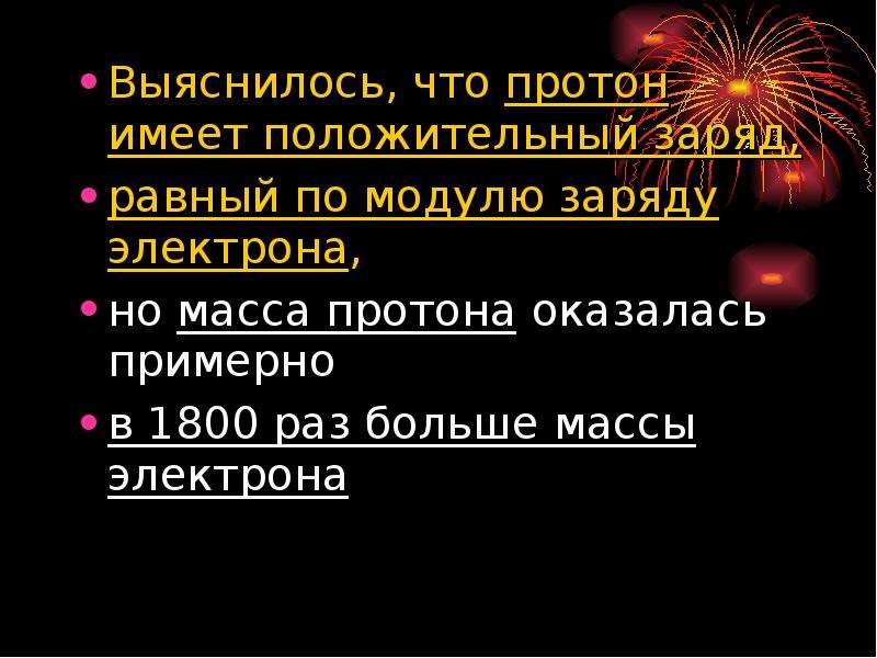 Модуль заряда Протона. Протон имеет положительный заряд. Протон имеет массу. Протоны имеют.