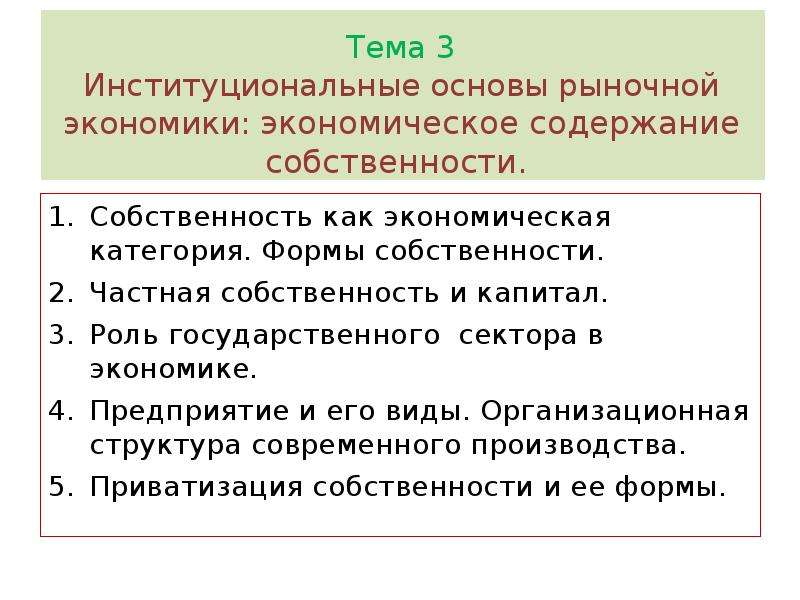 Собственность основа рыночной экономики. Институциональные основы рыночной экономики. Институциональные основы экономики. Институциональные основы это. Роль государственного сектора в рыночной экономике.