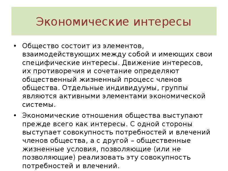 Интересы характеристика. Основные интересы общества состоят в. Экономические интересы. Из чего состоит общество.