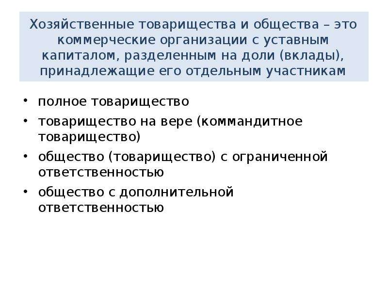 Полное товарищество уставный капитал. Хозяйственные товарищества. Товарищество это в обществознании. Хозяйственные товарищества и общества. Коммандитное общество это.