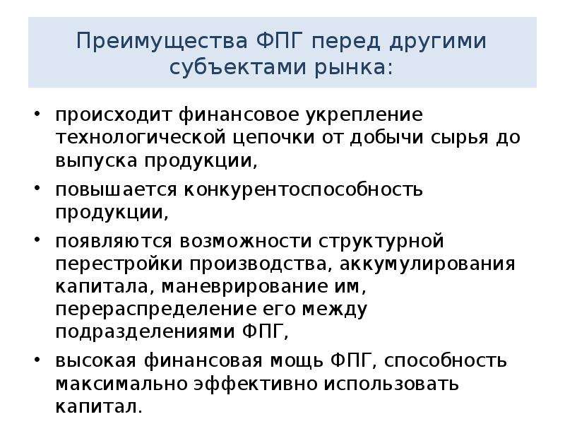 Процесс структурной перестройки. Мои преимущества перед другими кандидатами. Финансово правовая группа. Недостатки финансово промышленных групп. ФПГ финансово промышленный группа и минусы.