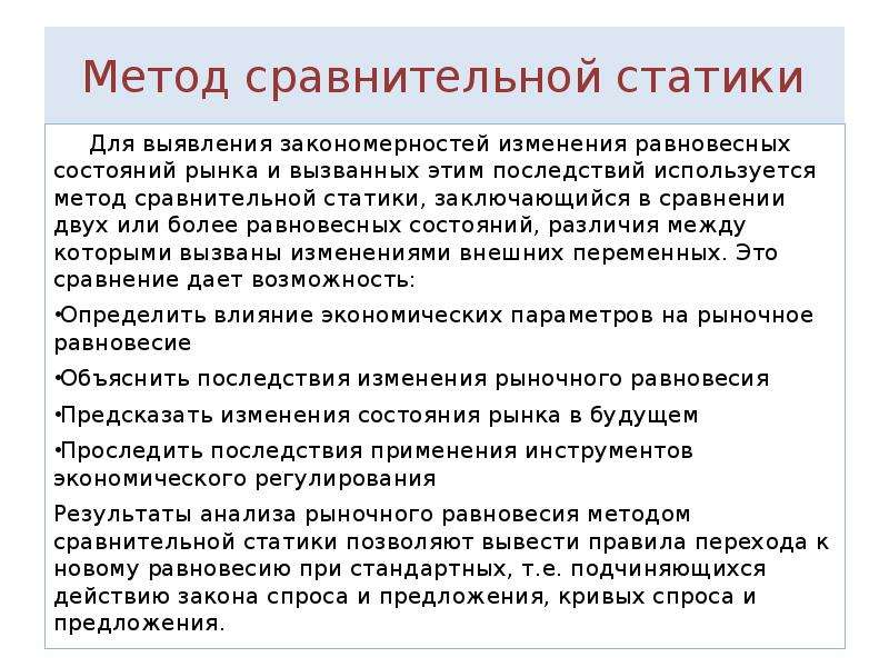 Выявление закономерностей изменения. Метод сравнительной статики. Сравнительная статика рыночного равновесия. Сравнительная статика рынка. . Изменения в рыночном равновесии: сравнительный статический анализ.