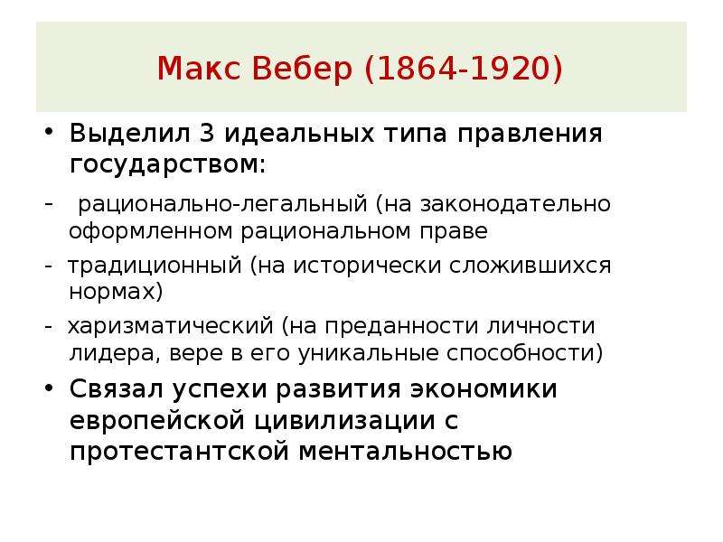 Type max. Макс Вебер идеальный Тип. Макс Вебер образование. Государство по Максу Веберу. Идеальный Тип Макса Вебера.