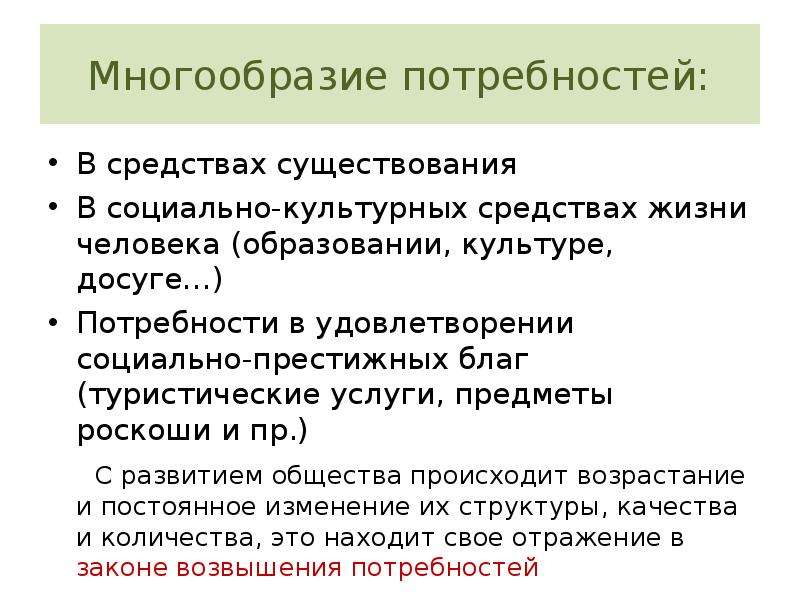 Экономика существования. Потребности в социально-культурных средствах жизни человека. Потребность в средствах существования. Многообразия потребностей. Потребность в предметах роскоши.