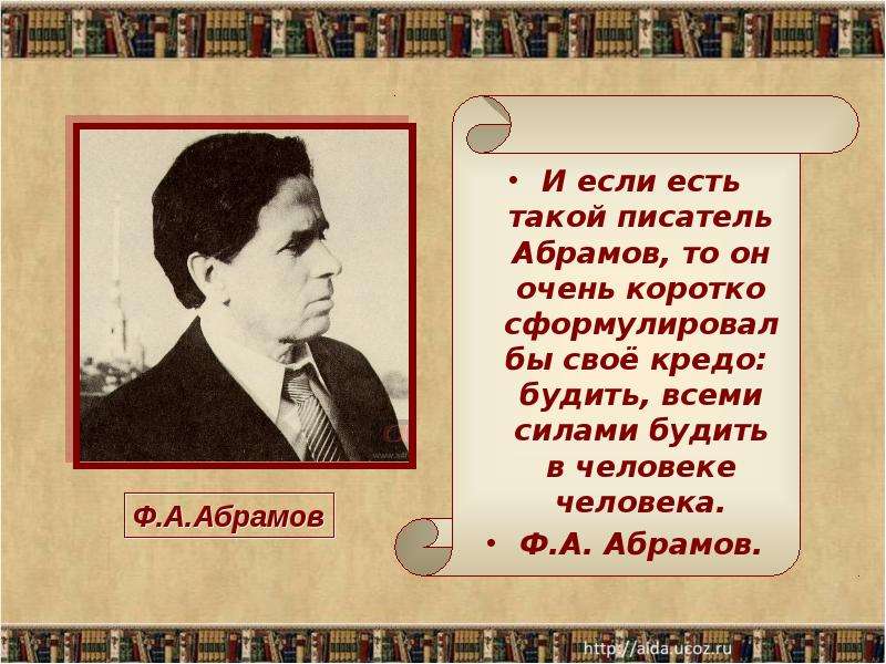 Презентация ф абрамов