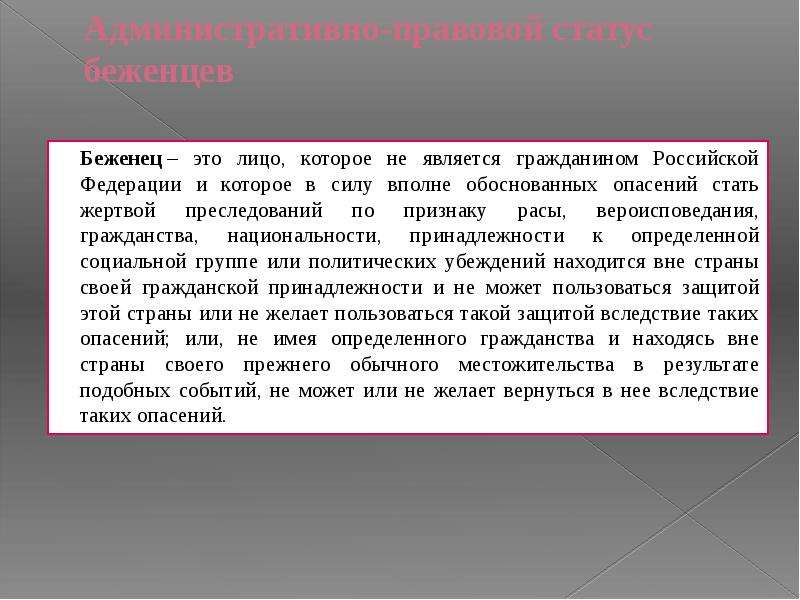 Беженец это. Административно-правовой статус беженцев. Административно-правовой статус беженца и переселенца. Административный правовой статус беженцев. Административно правовой статус переселенца.