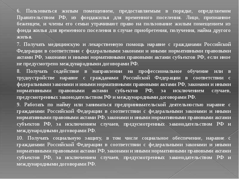 Правовой статус беженцев и вынужденных переселенцев в рф презентация