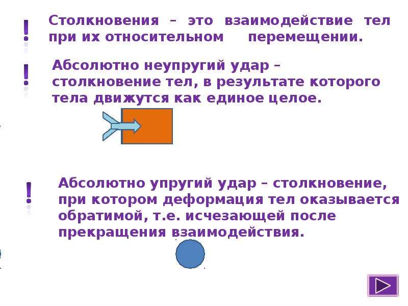 Абсолютное соударение. Столкновение в физике. Столкновение тел в физике. Столкновение это определение. Виды столкновений физика.