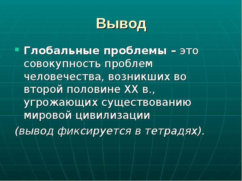 Глобальная презентация. Глобальные проблемы. Глобальные проблемы вывод. Глобальные проблемы человека. Глобальные проблемы современности вывод.