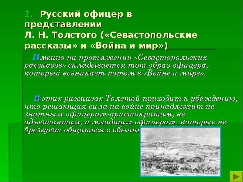 Изображение войны в севастопольских рассказах в романе война и мир