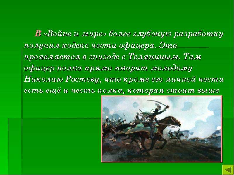 Кодексе получил. Образ русского офицера в литературе. Образ военного в художественной литературе. Эпизод с Теляниным. Кодекс чести воина презентация.