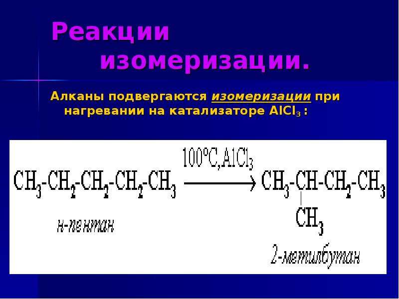 Реакция изомеризации характерна для. Реакция изомеризации алканов. Реакция изомеризации алкенов. Изомеризация химия реакция. Изомеризация алканов.