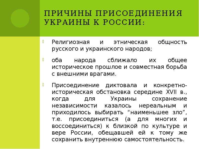 Значение присоединения украины к россии прошлое и настоящее проект 7 класс