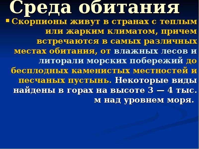 Какую среду освоил скорпион. Среда обитания скорпионов. Какую среду обитания освоили Скорпион. Места обитания скорпионов в России. Скорпион презентация.