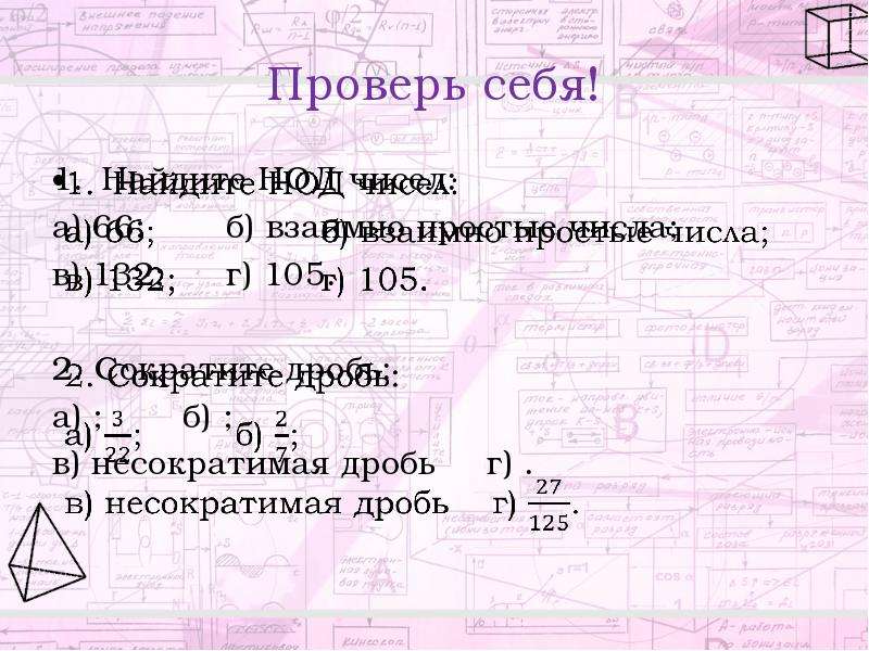 18 90 в несократимую дробь. НОД числа 66. Несократимая дробь.