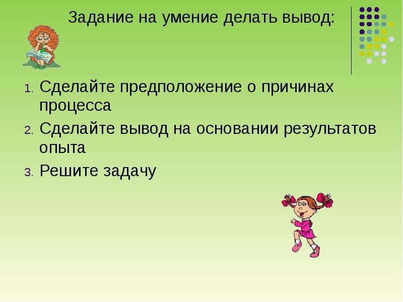 Вывод на основании опыта. Умение делать выводы. Вывод к заданию. Упражнение на умение делать выводы.