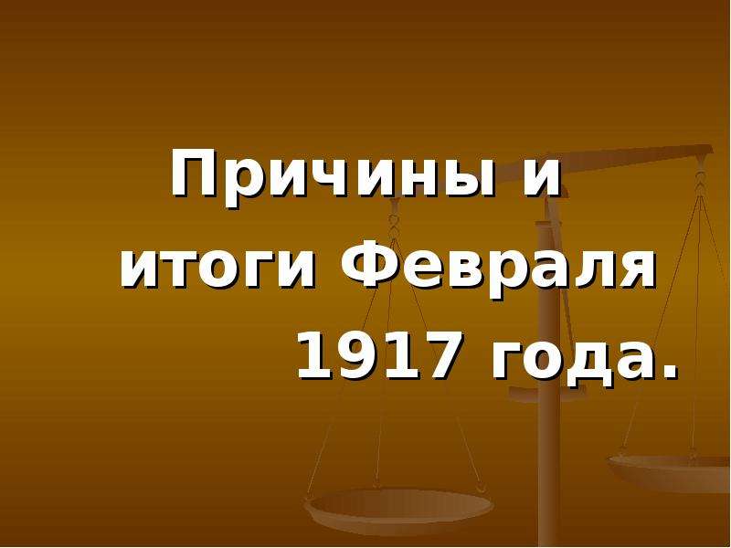 Причины февраля. От февраля к октябрю 1917 итоги. Итоги февраля.