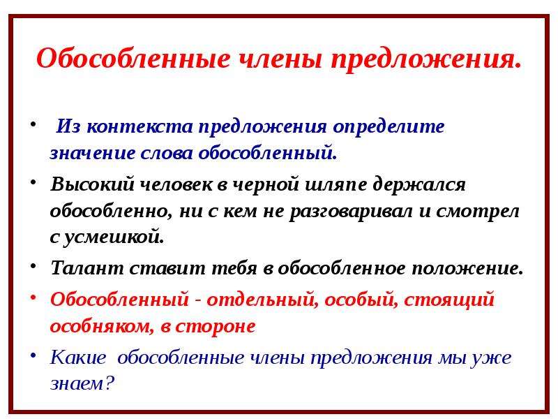 Значение слова в контексте предложения. Обособленные слова. Обособленные члены предложения. Что значит обособленные члены предложения. Текст обособленные члены предложения.