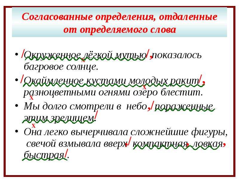 Предложение озеро блестело. Согласованное определение. Согласованные определения с определяемыми словами. Определение и определяемое слово. Согласованное определение отдалено.