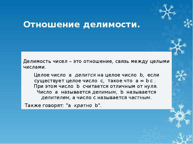 Свойства делимости. Понятие отношения делимости. Свойства отношения делимости. Определение отношения делимости. Отношение делимости на множестве.