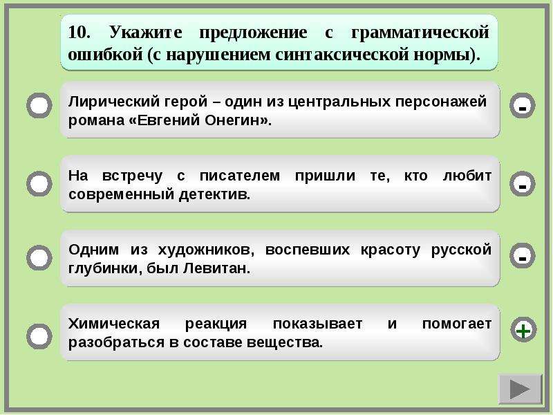 Предложения с нарушением грамматических норм. Укажите предложение с грамматической ошибкой. Укажите предложение с грамматической ошибкой одним. Грамматические нормы и предложения. Десять предложений с нарушением грамматических норм.