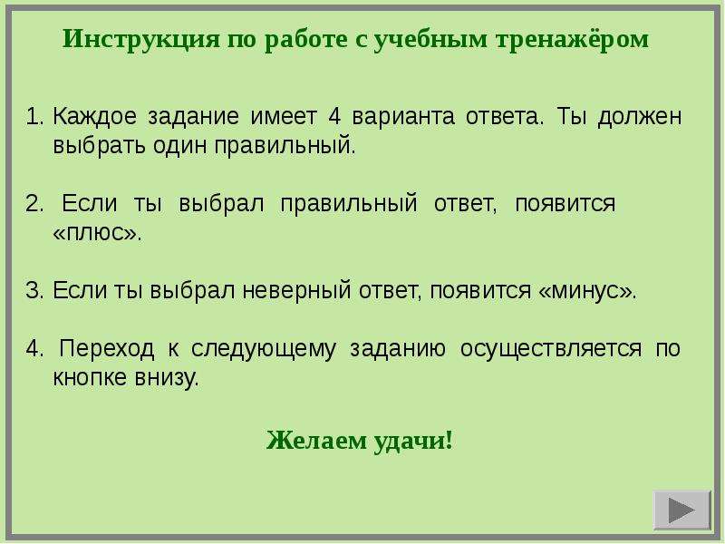 Задание с выбором одного правильного ответа. Задание:картинка 1 выбери правильный вариант ответа. Выбирает правильный ответ кнопку. Если в инструкции по прохождению теста правильные ответы зеленые.