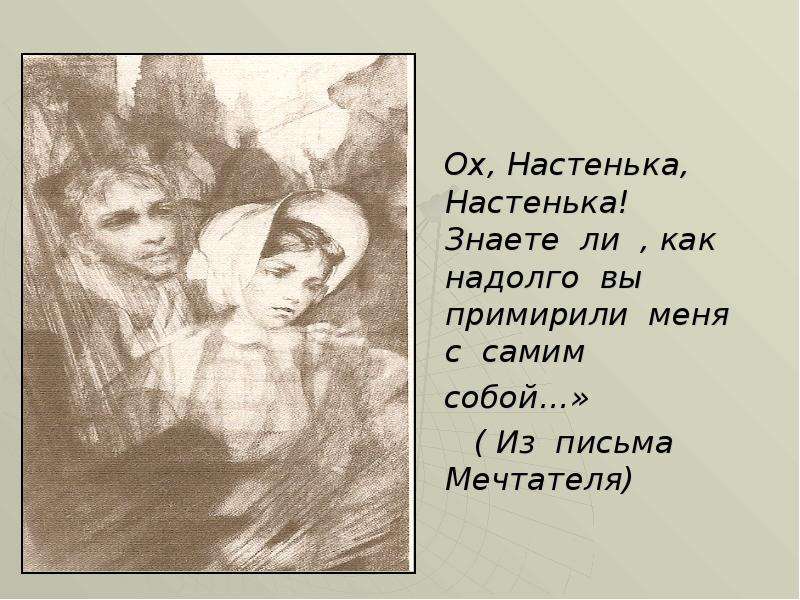 Письмо Настеньки к мечтателю. Настенька я сама мечтатель. Письмо Настеньки к мечтателю белые ночи. История Настеньки белые ночи картинки.