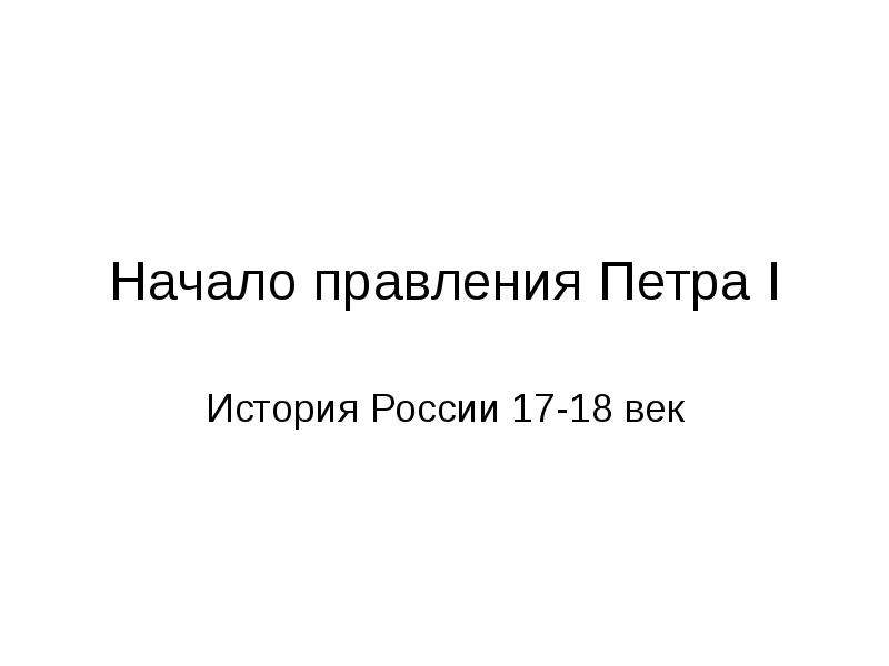 Презентация начало правления петра 1 8 класс фгос