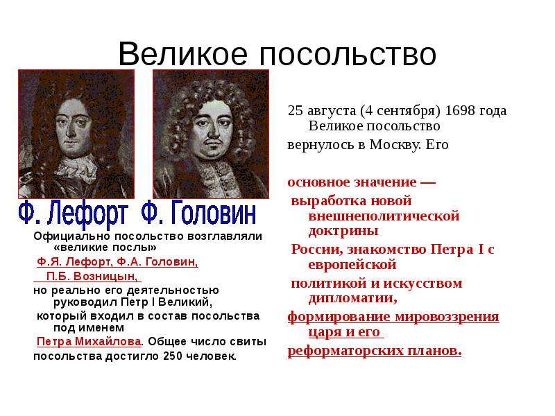 Великое посольство это кратко