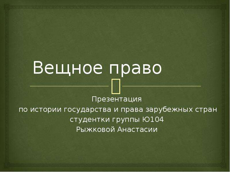 Презентация на тему вещное право в гражданском праве