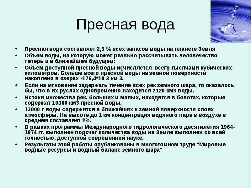 Проблема пресной воды на земле презентация