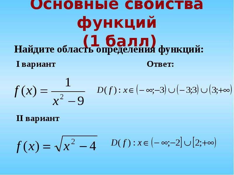 Основные характеристики функции. Область определения функции. Как найти область определения функции. (1 Балл) область определения функции. Функция/ свойства функций 1) Найдите область определения функции.