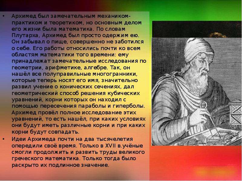 Архимед был замечательным механиком-практиком и теоретиком, но основным делом его жизни была математ