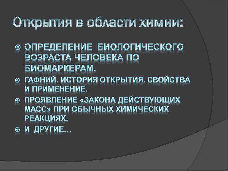 Химические открытия. Открытия в химии. Химические открытия 21 века. Открытия в химии 21 века. Достижения химии в 21 веке.