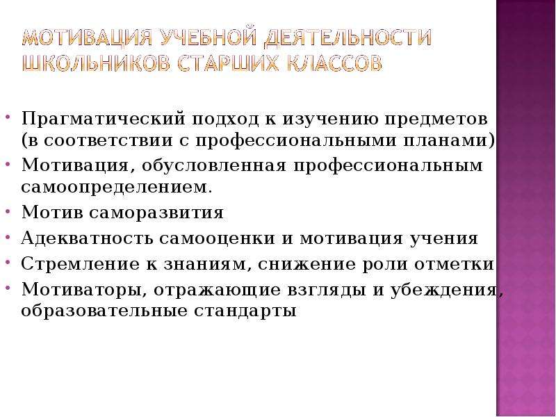 Образовательная мотивация. Компетентность в области мотивации образовательной деятельности. Мотив саморазвития в учебной мотивации. Объект и предмет исследования мотивации. Мотивация курсантов к учебной деятельности.