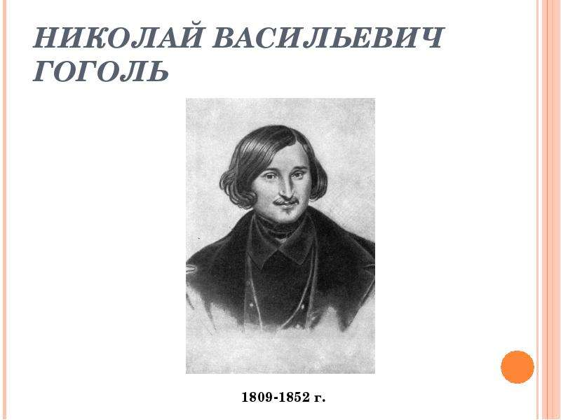 Факты жизни н в гоголя. Гоголь 1842-1852.