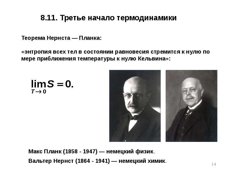 Второй закон термодинамики физика 10 класс. 3 Закон термодинамики. Третий закон термодинамики формула. Третье начало термодинамики Нернста. 3 Начало термодинамики формулировка.