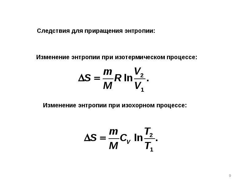 Изобарный процесс приращение энтропии. Изменение энтропии формула. Формула изменения энтропии при изотермическом процессе. Изменение энтропии в изотермическом процессе формула. Энтропия при изохорическом процессе.