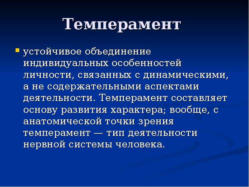 Устойчивое объединение. Устойчивое объединение индивидуальных особенностей личности. Устойчивый темперамент. Устойчивые особенности личности. Устойчивые индивидуальные особенности личности.