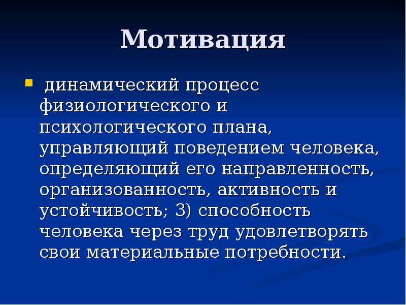 Динамический процесс физиологического и психологического плана управляющий поведением человека