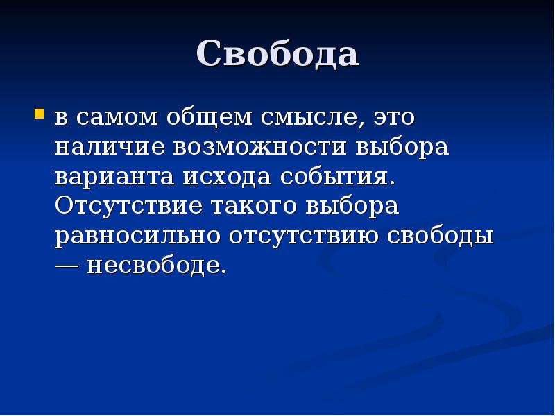 Отсутствие события. Свобода бывает разная Свобода для и Свобода от. Свобода это возможность выбора. Свобода выбора примеры. Отсутствие свободы выбора.