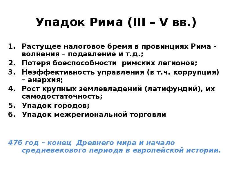 Причины распада римской империи. Причины упадка Рима таблица. Декаданс римской империи. Плюсы и минусы римской империи.