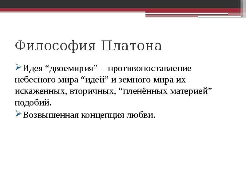 Романтическое двоемирие. Двоемирие Платона. Двоемирие это в философии. Концепция любви Платона. Концепция двоемирия.