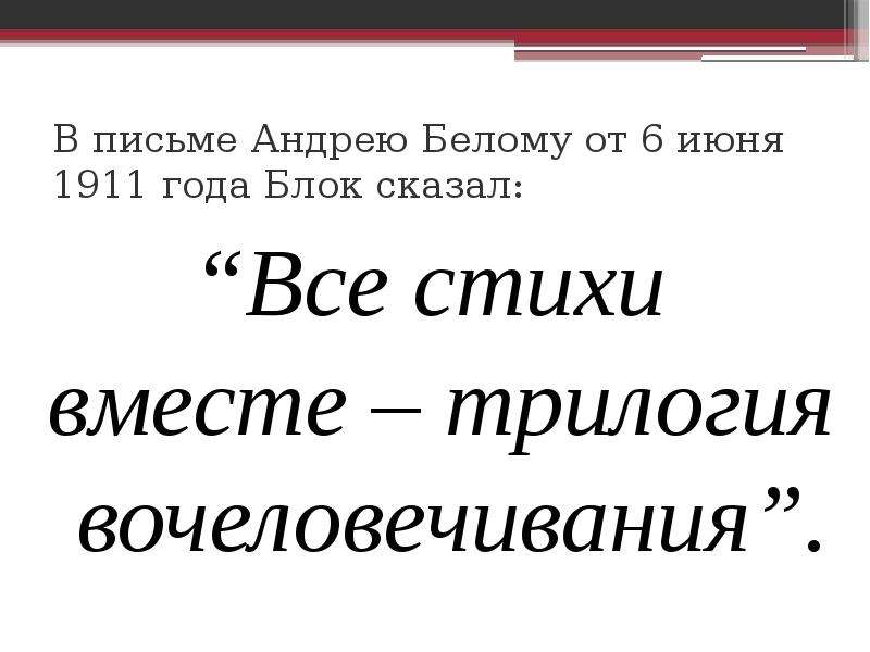 Письмо андрею. Трилогия вочеловечения блока. Трилогия вочеловечения блока кратко. Лирика блока как трилогия вочеловечения. Эволюция лирики блока в трилогии вочеловечения таблица.