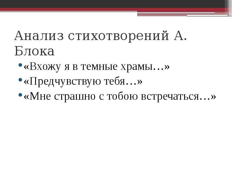 Предчувствую тебя. Анализ стихотворения блока вхожу я в темные храмы. Вхожу я в темные храмы блок стих анализ. Вхожу я в темные храмы стих анализ. Блок стих предчувствую тебя анализ.