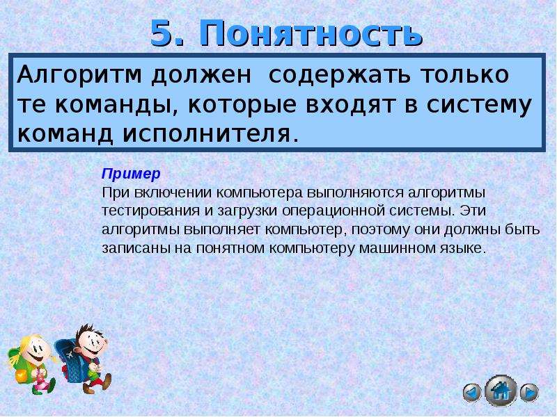 Свойства алгоритма примеры. Слайды дл преентации на тему «компьютер, как исполнитель команд».