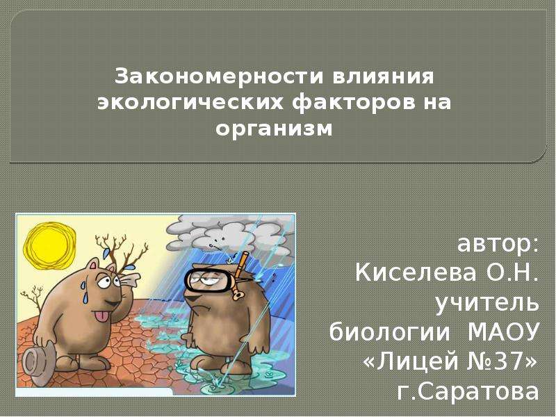 Закономерности влияния экологических факторов на организмы презентация 11 класс