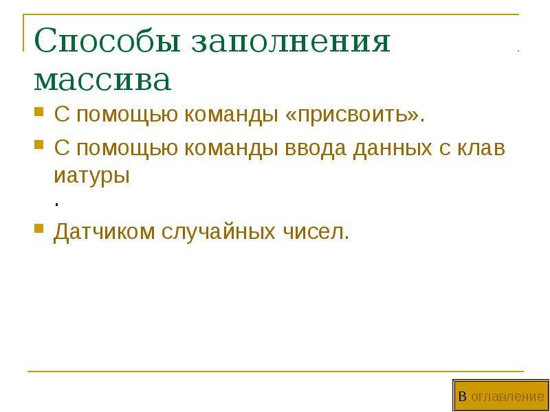 Метод заполнить. Способы заполнения массива. Способ заполнения. Команде с помощью массива. Команда присвоения.